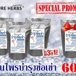 ชาสมุนไพรบำรุงข้อเข่า 3 ห่อ แถม 1 ห่อ